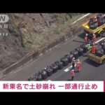 【速報】新東名で土砂崩れ　一部区間で通行止め　大雨の影響(2022年7月17日)