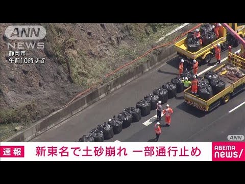 【速報】新東名で土砂崩れ　一部区間で通行止め　大雨の影響(2022年7月17日)