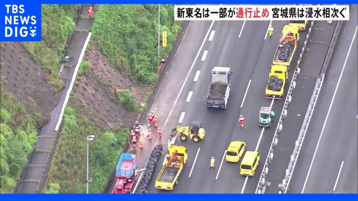 各地で大雨被害　静岡・新東名高速で一部が通行止め　宮城・浸水相次ぐ｜TBS NEWS DIG