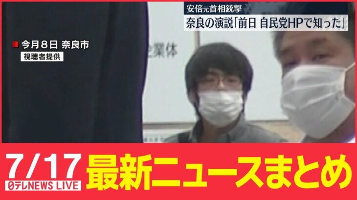 【ライブ】最新ニュース：/山上容疑者　奈良での遊説…「前日、自民党HPで知った」/ロシア軍、無差別攻撃強める/宮城大雨「まさか堤防が決壊するとは…」など（日テレNEWS LIVE）