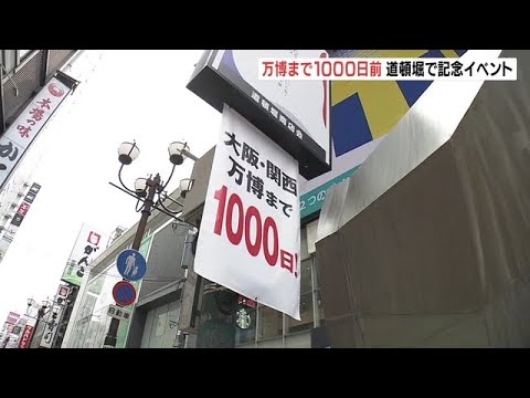 「万博１０００日前」記念のイベントが大阪・道頓堀で開催　飲食ブースなど設置（2022年7月17日）