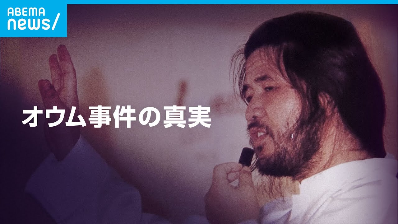 “地下鉄サリン” “幻の核武装計画” オウム事件の真実｜ABEMAドキュメンタリー