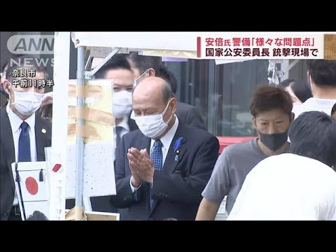 「様々な問題点」国家公安委員長が“銃撃現場”視察(2022年7月17日)