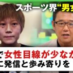 【男女格差】古田敦也氏「上の人は分かっていない、声あげないと”納得”してると思われる」スポーツ界の”ジェンダーギャップを考える