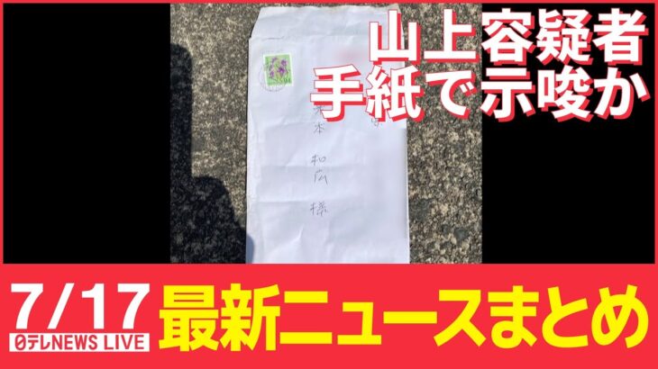 【ライブ】最新ニュース：山上容疑者、事件直前に犯行示唆する手紙送付か/ウクライナの会社所有輸送機、ギリシャ北部に墜落など（日テレNEWS LIVE）