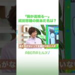 徳永アナが成田悠輔に「新あだ名」