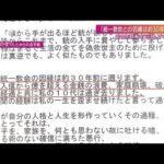 教団への“積年の恨み”つづった手紙…山上容疑者が事件前日に？元総理“銃撃”を示唆(2022年7月17日)