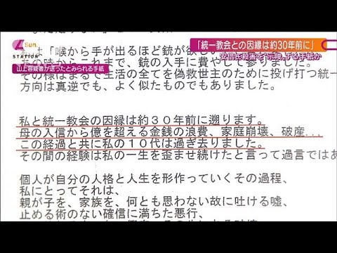 教団への“積年の恨み”つづった手紙…山上容疑者が事件前日に？元総理“銃撃”を示唆(2022年7月17日)