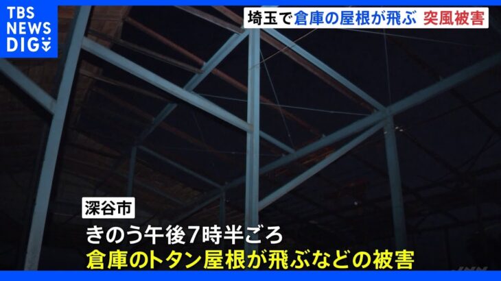 大気不安定で竜巻発生か 埼玉で倉庫の屋根が飛ぶ 突風被害｜TBS NEWS DIG