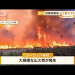 記録的“熱波”…欧州各地で大規模“山火事”　中国・武漢は1週間“最低気温30℃”(2022年7月18日)