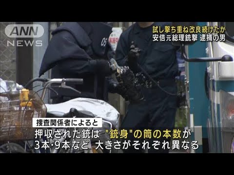 容疑者“種類の異なる銃弾”製造か　安倍元総理銃撃(2022年7月18日)