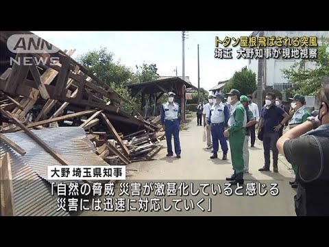 トタン屋根飛ばされる突風被害　埼玉知事が現場視察(2022年7月18日)