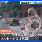 「プーチンは殺人者だ」メッセージ掲げて抗議　生放送中に反戦訴えた女性が再びロシアで一時拘束｜TBS NEWS DIG