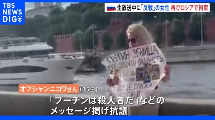 「プーチンは殺人者だ」メッセージ掲げて抗議　生放送中に反戦訴えた女性が再びロシアで一時拘束｜TBS NEWS DIG