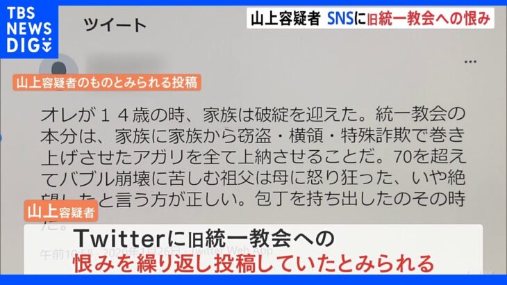 「オレが憎むのは統一教会だけだ」山上徹也容疑者が旧統一教会への恨みを繰り返しSNSに投稿か｜TBS NEWS DIG