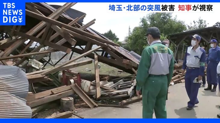 埼玉県北部で突風で倉庫の屋根が飛ぶなどの被害　大野知事が被害状況を視察「初動の対応が大切」｜TBS NEWS DIG