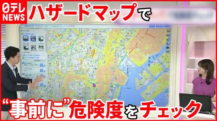 【大雨災害が起きる前に！】「ハザードマップ」で“事前に”身の回りの危険度をチェック