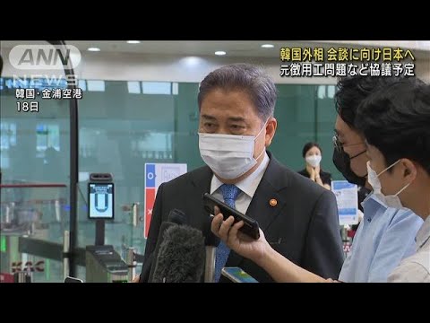 韓国外相が日本へ出発　新政権発足後初の対面会談へ(2022年7月18日)