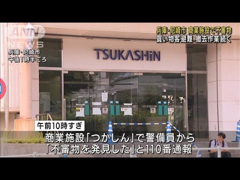 商業施設に不審物　警察が撤去作業　兵庫・尼崎市(2022年7月18日)