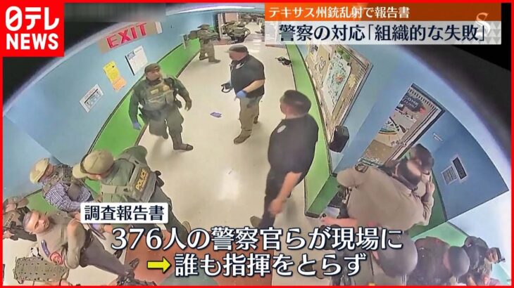 【テキサス州銃乱射】警察対応は｢組織的な失敗｣ 調査報告書を公開