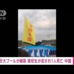 【速報】巨大ビニールプールが破裂　高校生流され死亡　中国(2022年7月18日)