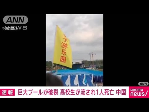 【速報】巨大ビニールプールが破裂　高校生流され死亡　中国(2022年7月18日)