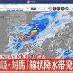 【速報】長崎県壱岐・対馬で「線状降水帯」が発生 厳重な警戒を 気象庁