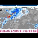 【速報】長崎県で線状降水帯による非常に激しい雨　気象庁(2022年7月18日)