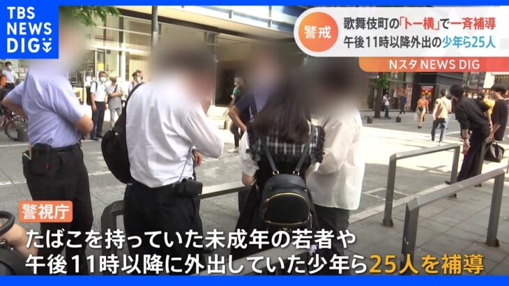 歌舞伎町「トー横」で夏休み前に一斉補導　たばこや深夜外出などで25人　警視庁｜TBS NEWS DIG