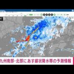 【速報】九州南部と北部に線状降水帯に関する予測情報　19日午前中にかけて(2022年7月18日)
