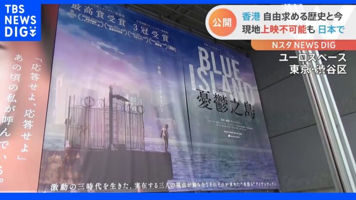「暗い中でこそ見える光がある」香港の「自由」テーマにした映画 現地で上映不可も日本から世界へ｜TBS NEWS DIG