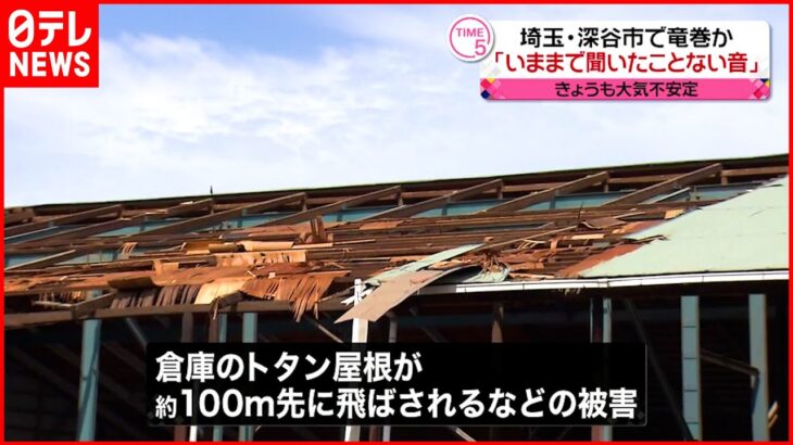 【竜巻か】「今までに聞いたことのない音」建物や窓ガラス破損など12件被害　埼玉・深谷市