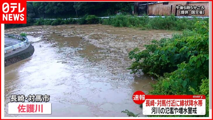 【速報】「線状降水帯」発生 増水警戒…長崎・対馬市の佐護川は