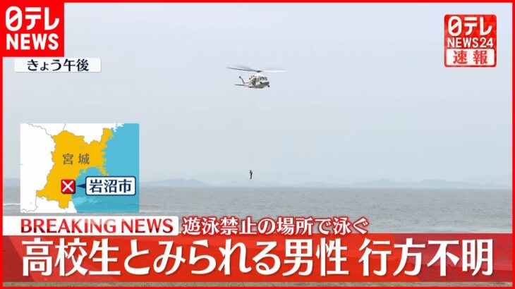 【速報】海で泳いでいた高校生とみられる男性が流され行方不明 宮城・岩沼市