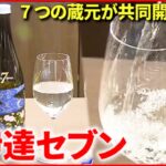 【新酒】７つの蔵元が共同開発 “伊達セブン”で販路拡大へ　宮城　NNNセレクション