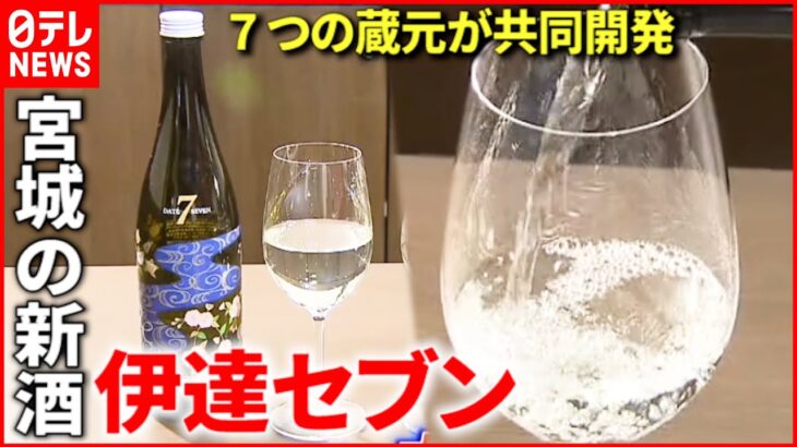 【新酒】７つの蔵元が共同開発 “伊達セブン”で販路拡大へ　宮城　NNNセレクション