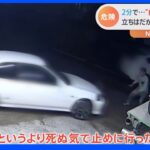 「死ぬ気で止めに行った」タイヤ販売店に現れた“自動車窃盗”　立ちはだかった店長を盗んだ車ではねて逃走｜TBS NEWS DIG