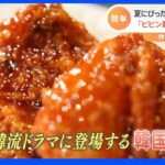 韓流ドラマの「あの食事」を食べてみた あなたにも作れる！？絶品・マル秘レシピ大公開