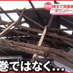 【気象台調査】「ダウンバースト」の可能性 建物や窓ガラス破損など12件の被害