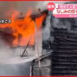 【焼失】“地元で人気”昔ながらの和菓子店…木造2階建ての建物が全焼