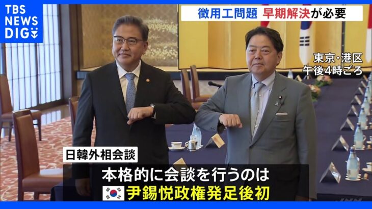 【速報】日韓外相会談　韓国側「現金化が行われる前に望ましい解決策が出るよう努力」日本側が発表　朴外相初来日で｜TBS NEWS DIG