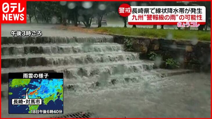 【最大級の警戒必要】長崎・対馬市で「線状降水帯」発生 九州で“警報級の雨”も…