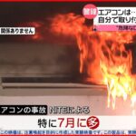 【エアコン】取り付けは専門家に！自分で作業すると「発火」「爆発」事故の可能性も…