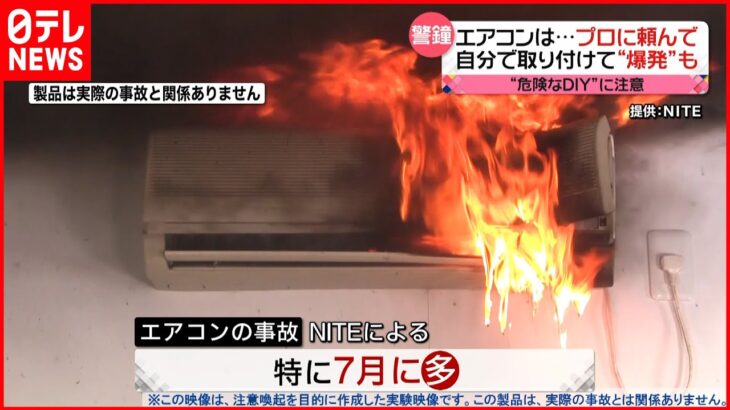 【エアコン】取り付けは専門家に！自分で作業すると「発火」「爆発」事故の可能性も…