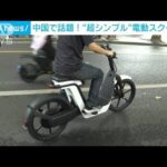 「無印良品」と「ホンダ」がコラボ…“究極シンプルバイク”中国で発売(2022年7月18日)