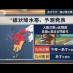 『厳重警戒』災害級の恐れも…九州で“線状降水帯”発生か　気象予報士に聞く(2022年7月18日)