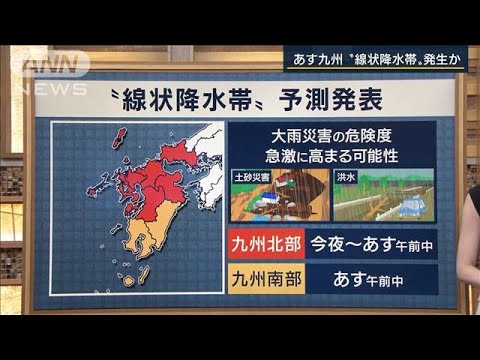 『厳重警戒』災害級の恐れも…九州で“線状降水帯”発生か　気象予報士に聞く(2022年7月18日)