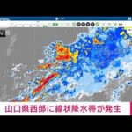 【速報】山口県西部で線状降水帯による非常に激しい雨　気象庁(2022年7月19日)