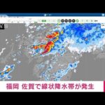 【速報】線状降水帯による非常に激しい雨　福岡県　佐賀県　気象庁(2022年7月19日)