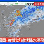 【速報】福岡県・佐賀県に「線状降水帯発生情報」発表｜TBS NEWS DIG